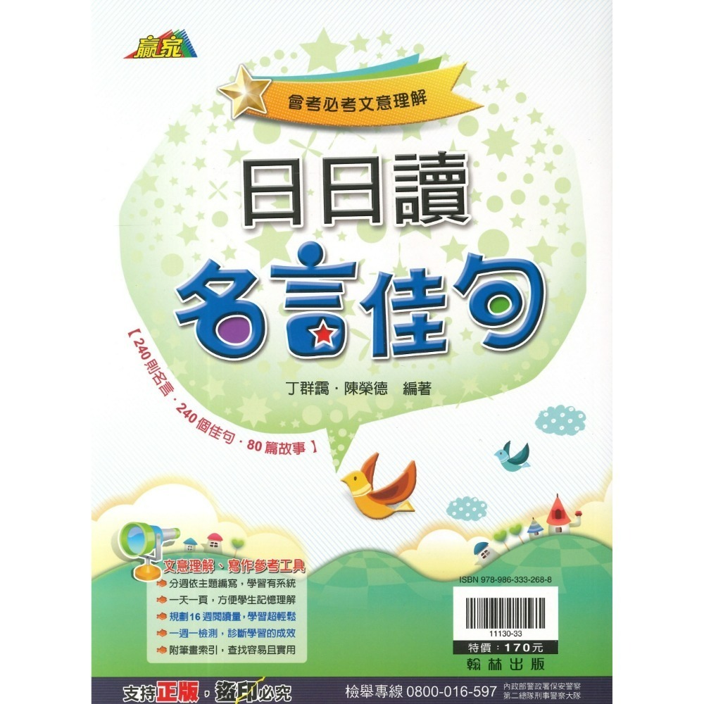 《日日讀國文》翰林國中 日日讀成語、日日讀形音義、日日讀名言佳句 會考必考文意理解 精熟語文讀本 附解答-規格圖1