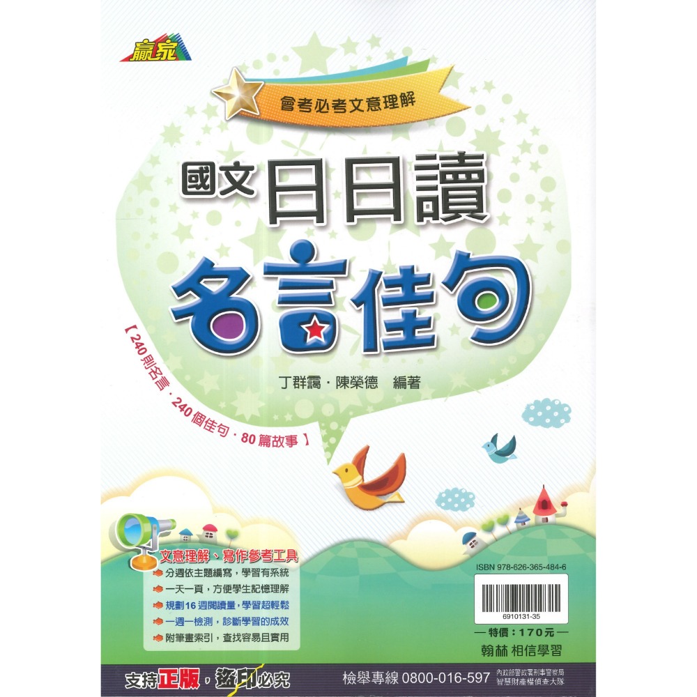 《日日讀國文》翰林國中 日日讀成語、日日讀形音義、日日讀名言佳句 會考必考文意理解 精熟語文讀本 附解答-規格圖1