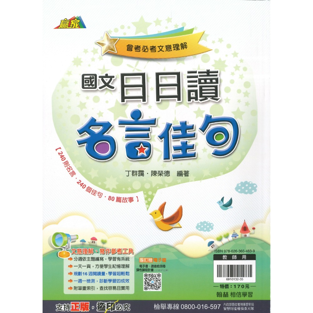 《日日讀國文》翰林國中 日日讀成語、日日讀形音義、日日讀名言佳句 會考必考文意理解 精熟語文讀本 附解答-規格圖1