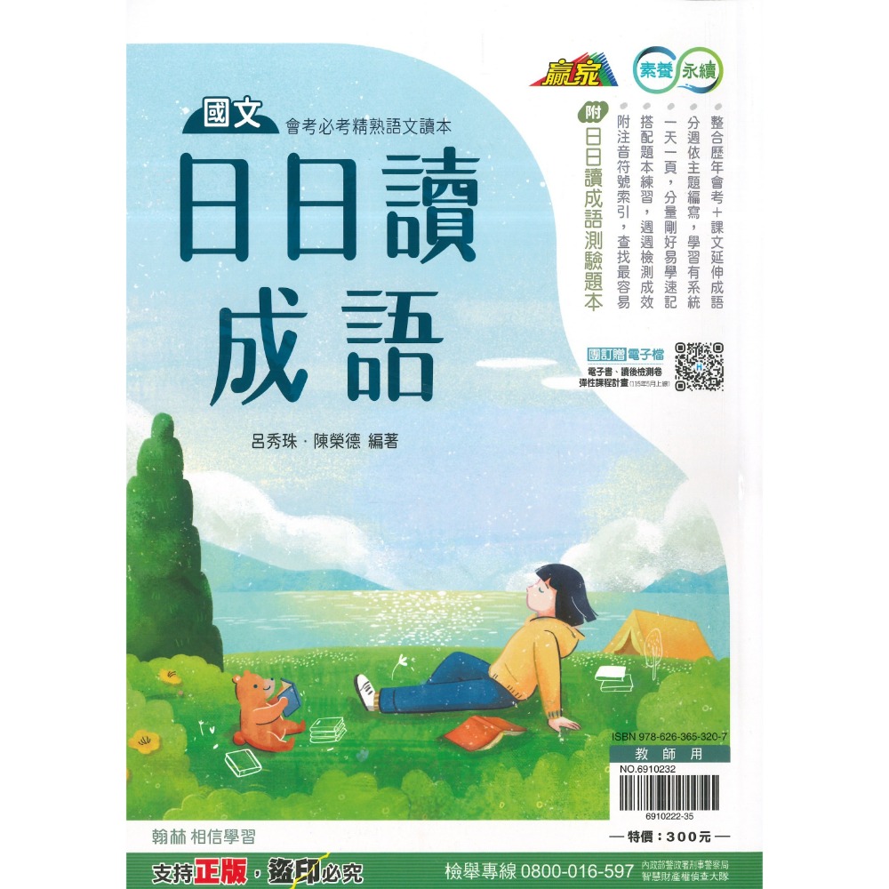 《日日讀國文》翰林國中 日日讀成語、日日讀形音義、日日讀名言佳句 會考必考文意理解 精熟語文讀本 附解答-規格圖1