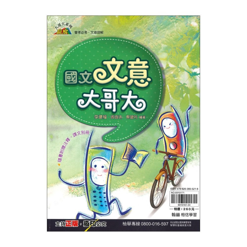 《文意閱讀》翰林國中 贏家 『文意大哥大』會考必考 文意理解 附贈注釋、譯文別冊 附解答-規格圖1