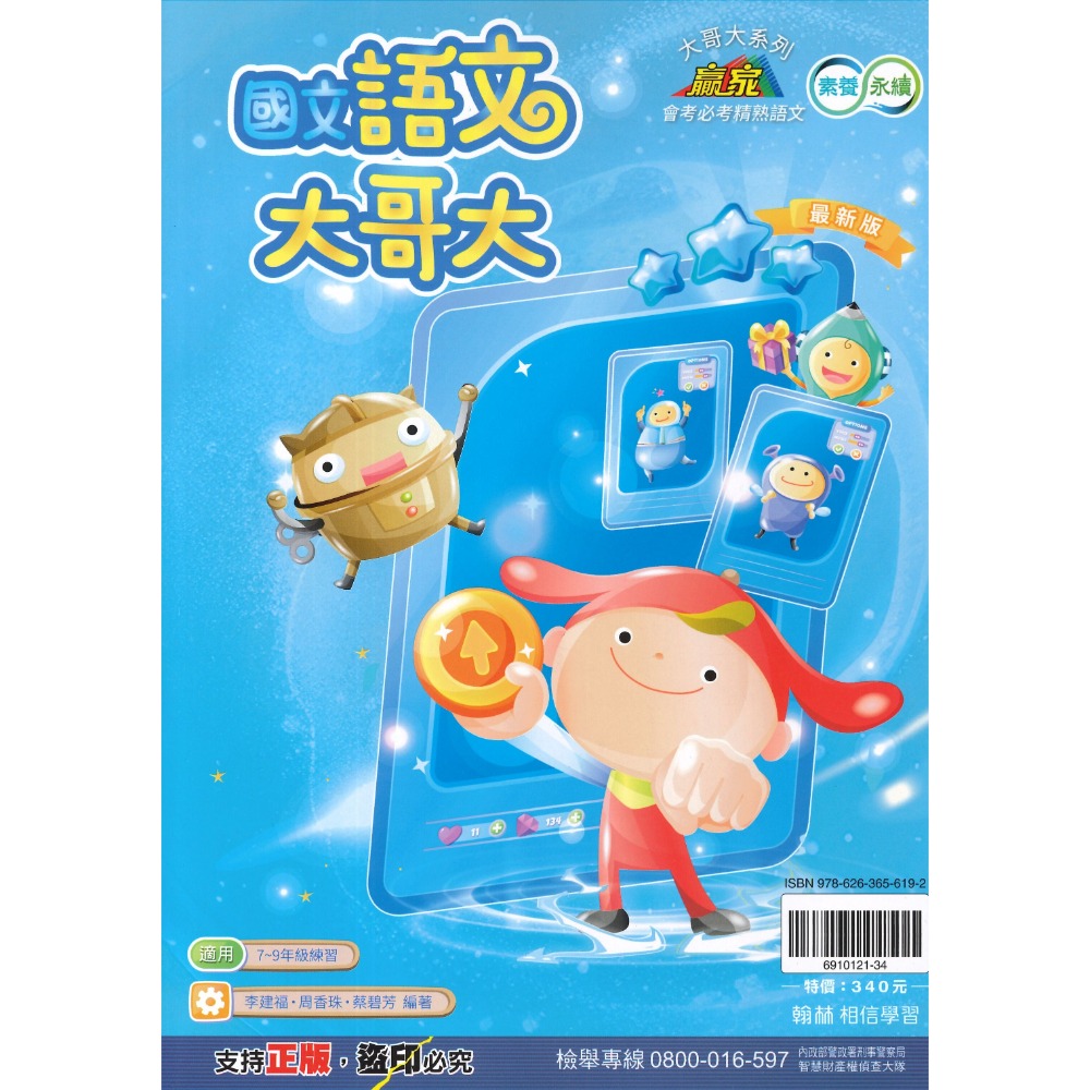 《國文閱讀》翰林國中『語文大哥大』 會考必考精熟語文 閱讀精進 綜合類型 國一-國三練習 素養永續  (附解答)-規格圖1