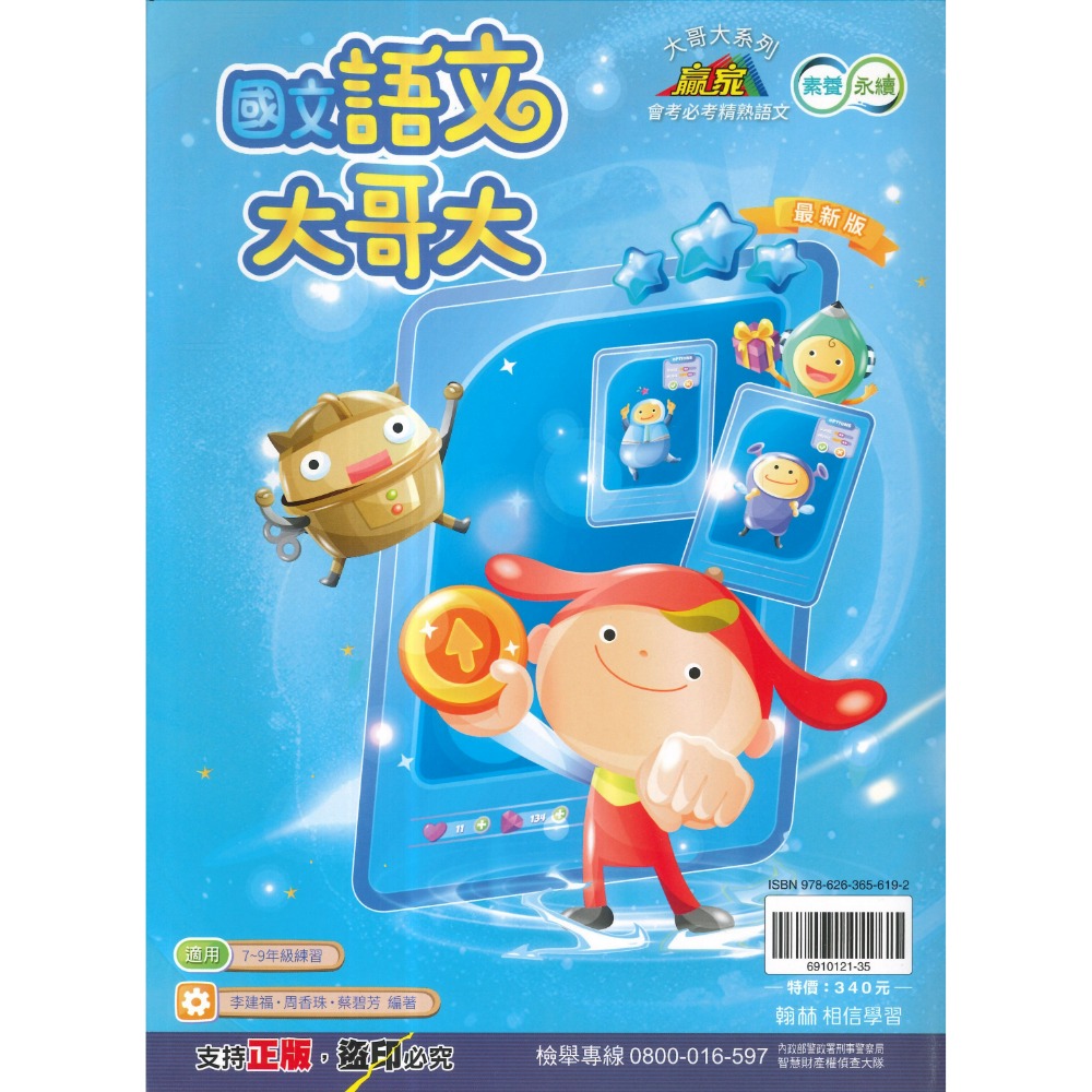 《國文閱讀》翰林國中『語文大哥大』 會考必考精熟語文 閱讀精進 綜合類型 國一 國二 國三練習 素養永續  (附解答)-規格圖1