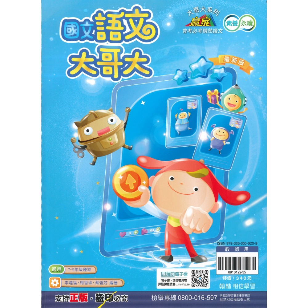 《國文閱讀》翰林國中『語文大哥大』 會考必考精熟語文 閱讀精進 綜合類型 國一 國二 國三練習 素養永續  (附解答)-規格圖1
