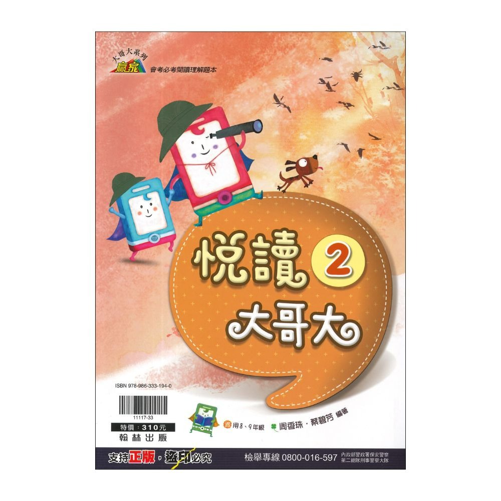《國中閱讀》翰林國中『悅讀大哥大』1、2 會考必讀閱讀理解題本 閱讀理解 附解答-規格圖1