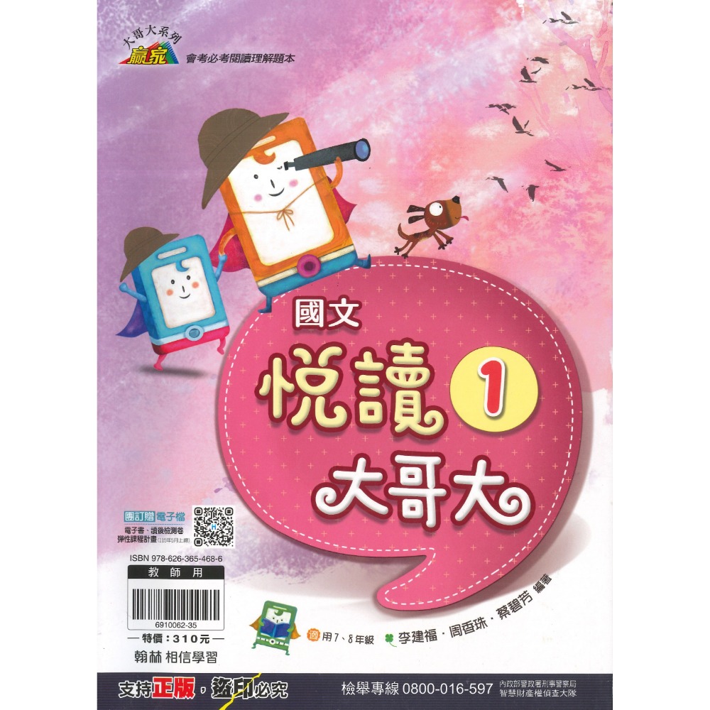 《國中閱讀》翰林國中『悅讀大哥大』1、2 會考必讀閱讀理解題本 閱讀理解 閱讀大哥大 適用國一 國二 國三  附解答-規格圖1