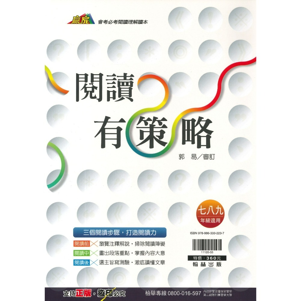 《國文閱讀》翰林國中『閱讀策略有地圖』七 八 年級適用 會考必考‧閱讀理解題本 (附解答)-規格圖1