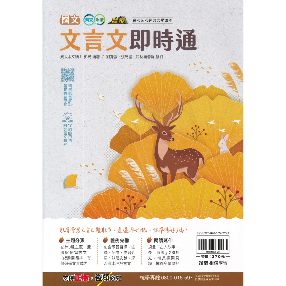 《文言文類》翰林國中『文言文即時通』會考必考經典文學讀本 附文言文特殊字詞的用法 (附解答)影音解說QR碼-規格圖1