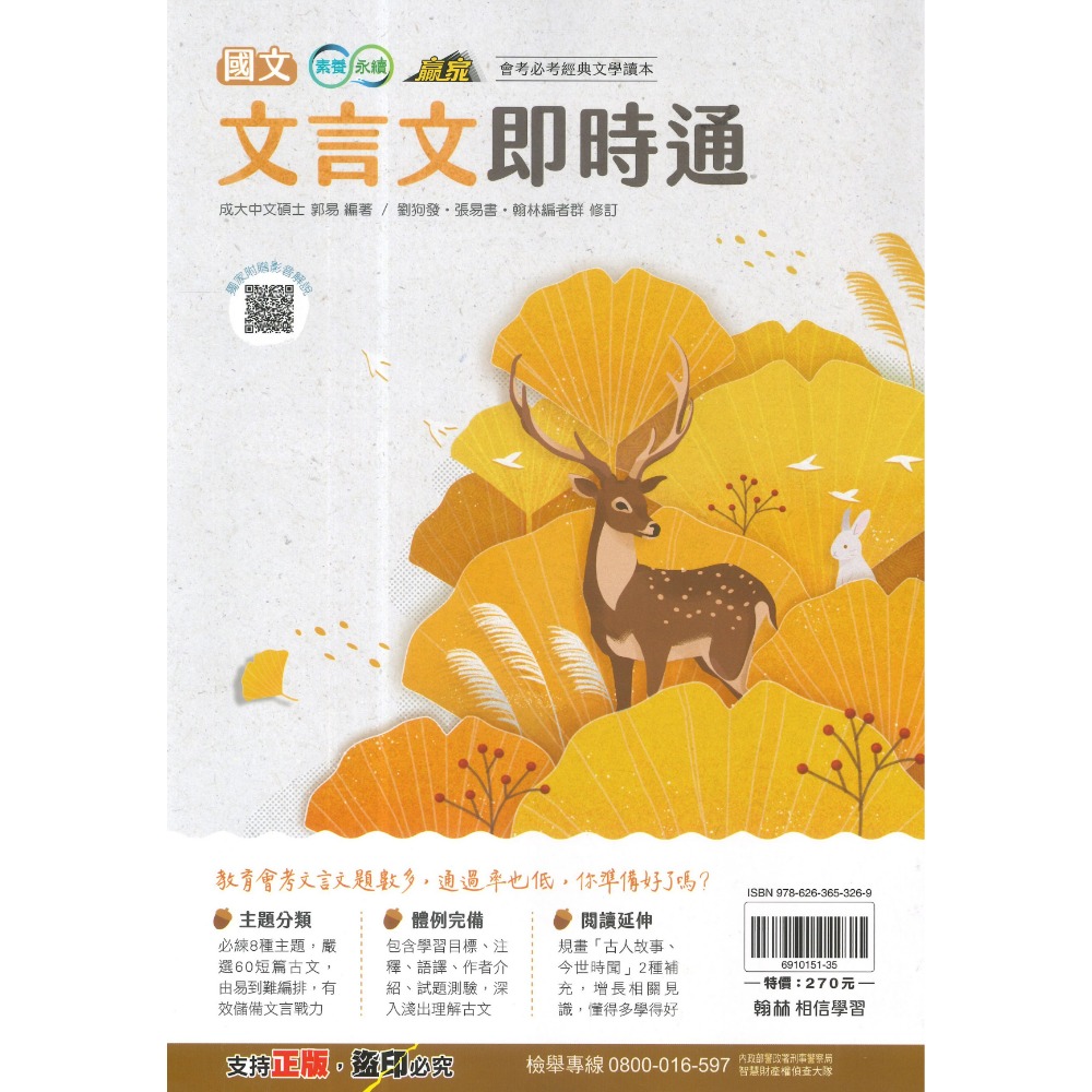 《文言文類》翰林國中『文言文即時通』會考必考經典文學讀本 附文言文特殊字詞的用法 (附解答)影音解說QR碼-規格圖1