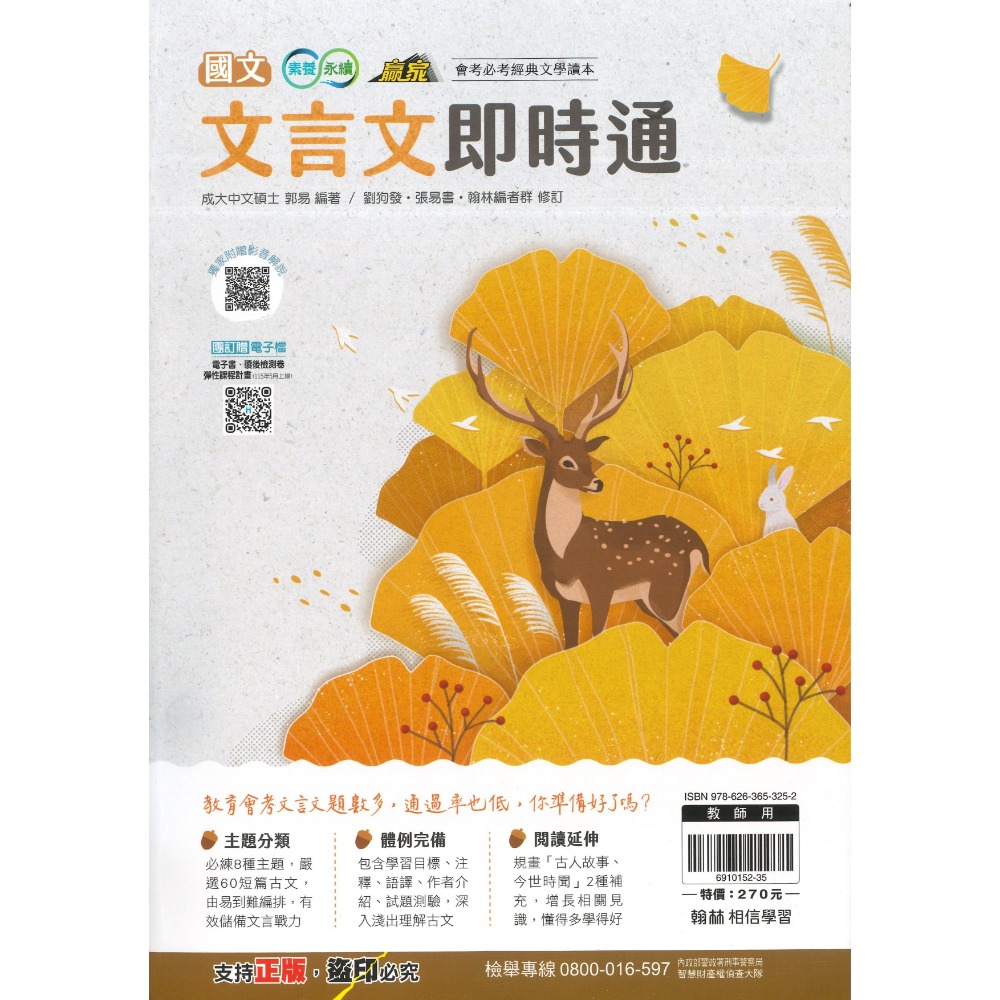 《文言文類》翰林國中『文言文即時通』會考必考經典文學讀本 附文言文特殊字詞的用法 (附解答)影音解說QR碼-規格圖1