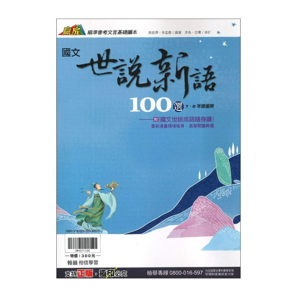 《國文閱讀》翰林國中『世說新語100選』 7、8年級適用 瞄準會考文言基礎讀本 附世說成語隨身讀 國文補充-規格圖1