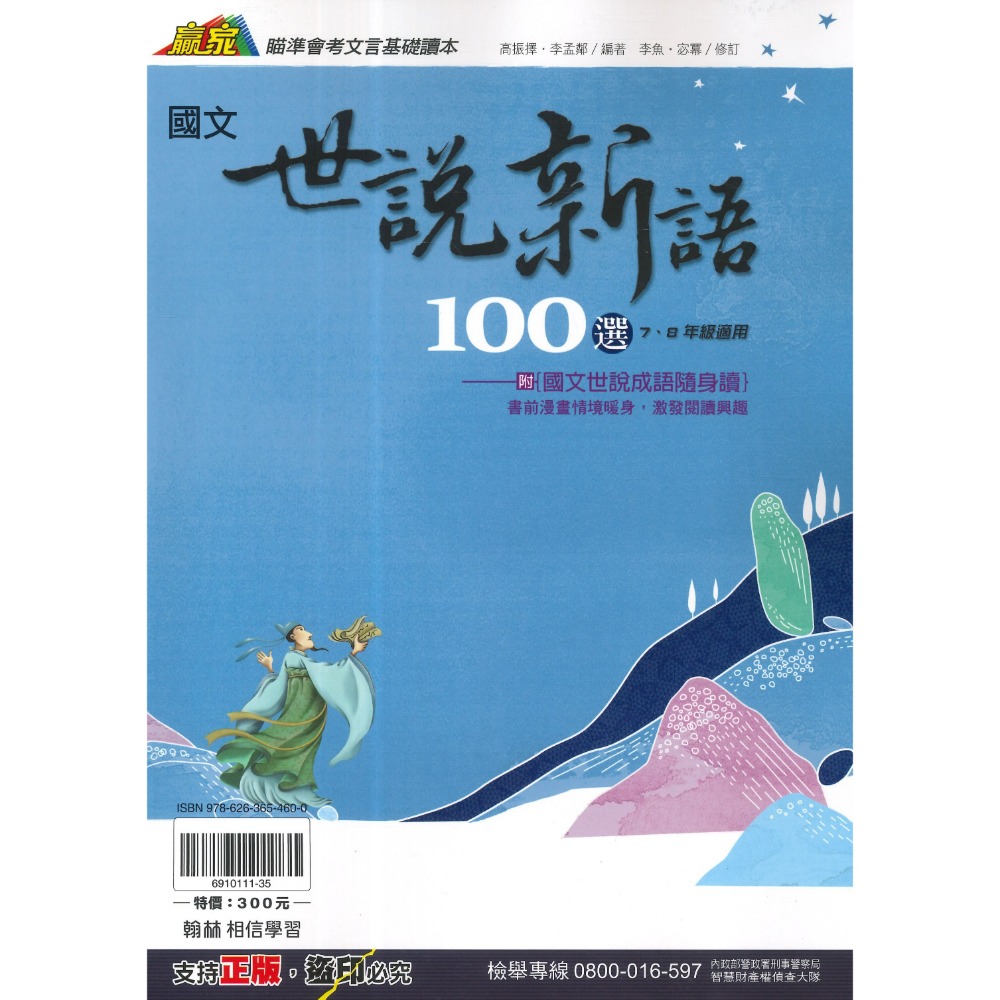 《國文閱讀》翰林國中『世說新語100選』 7、8年級適用 瞄準會考文言基礎讀本 附世說成語隨身讀 國文補充 附解答-規格圖1