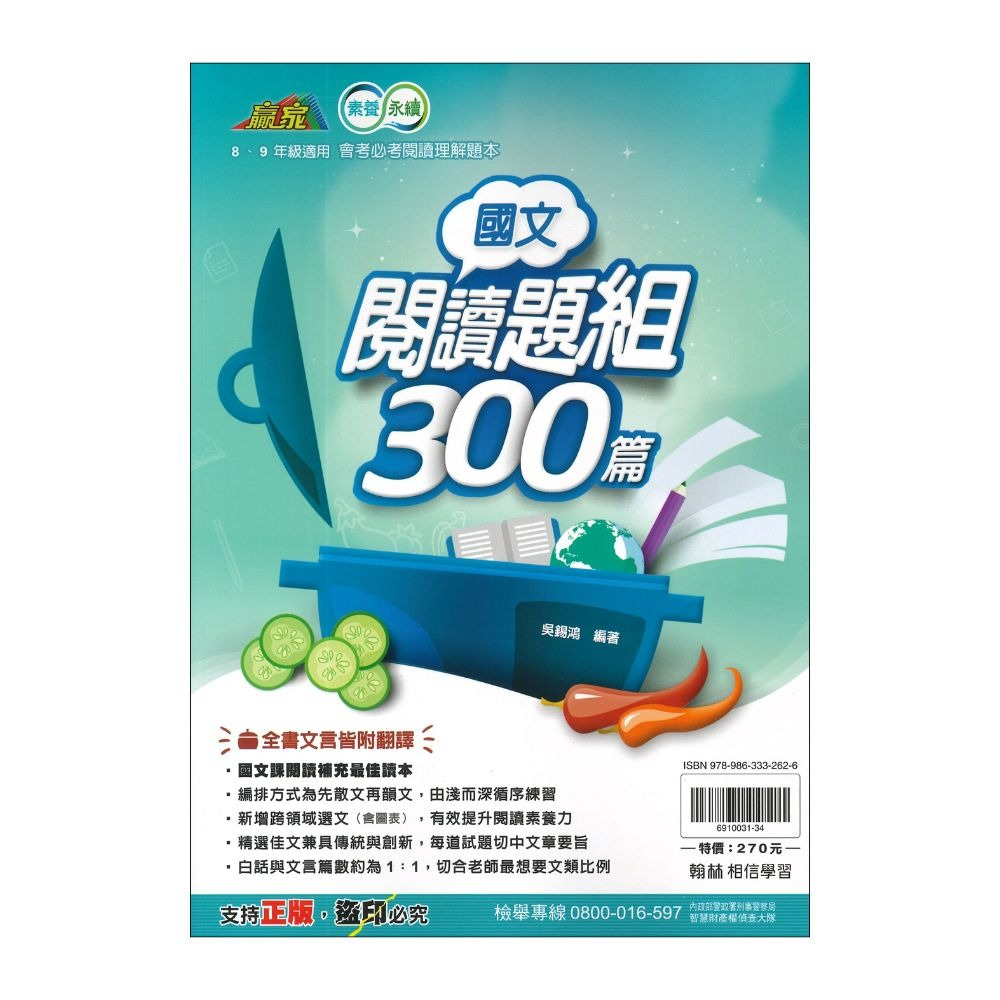 《國文閱讀》翰林國中『閱讀題組300篇』國二、國三適用  短文題組 有解析 會考必備閱讀 國中閱讀 會考必讀-規格圖1