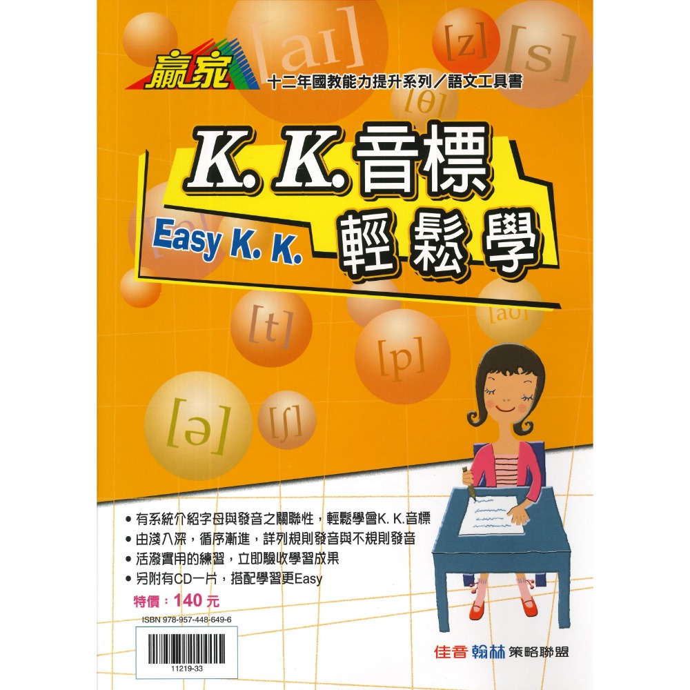 《英語kk音標》翰林國中 『KK音標輕鬆學』 語文工具書 能力提升 附CD-規格圖1
