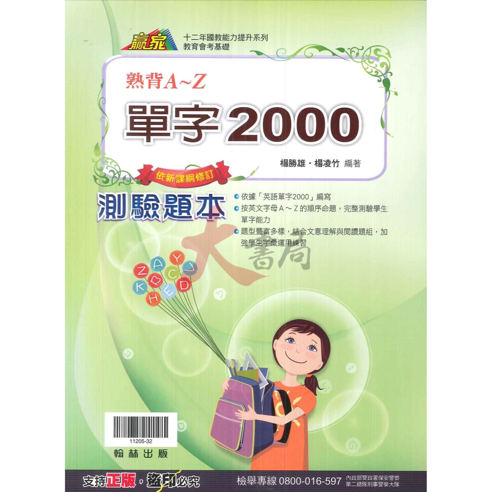 翰林國中『贏家』單字2000 熟背A~Z 教育會考基礎 附測驗題本 附解答-細節圖2