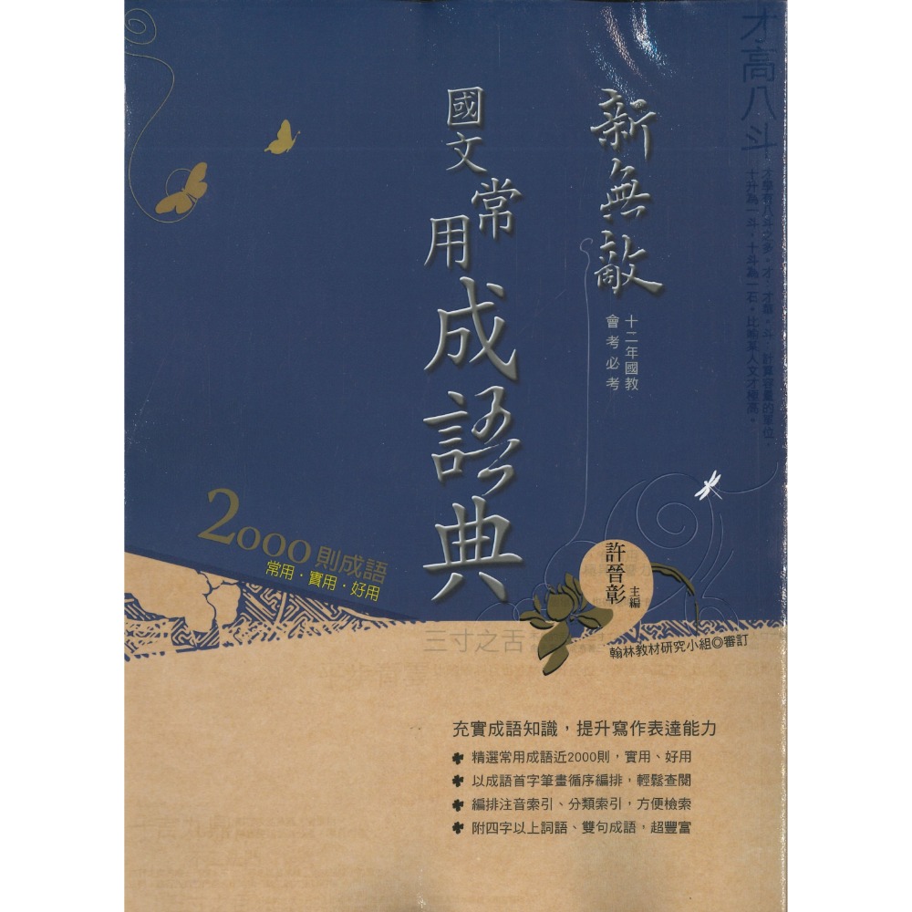 《成語辭典》翰林『成語典』小學生常用成語典、新無敵常用成語典(國中適用)-規格圖1
