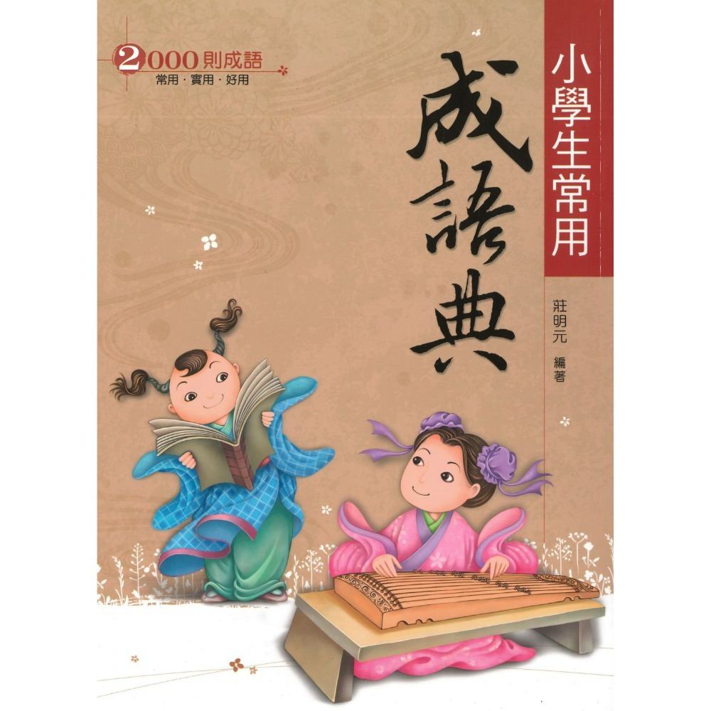 《成語辭典》翰林『成語典』小學生常用成語典、新無敵常用成語典(國中適用)-規格圖1