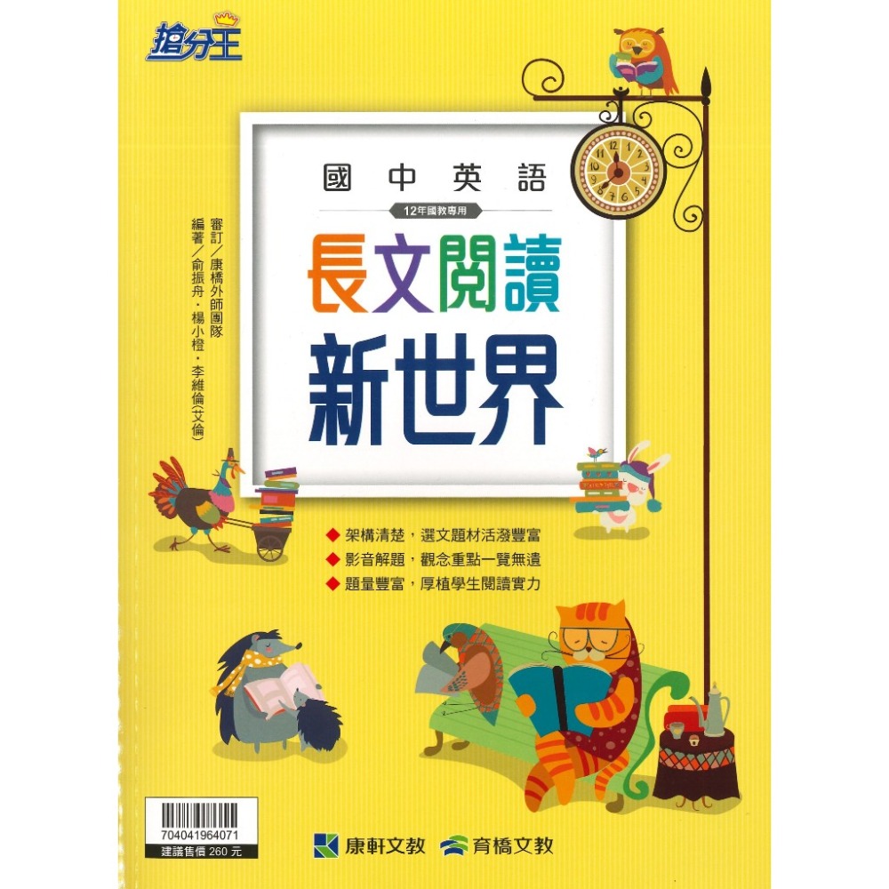 康軒國中 搶分王『長文閱讀新世界』生活中選材 培養長篇閱讀 附解答-規格圖1
