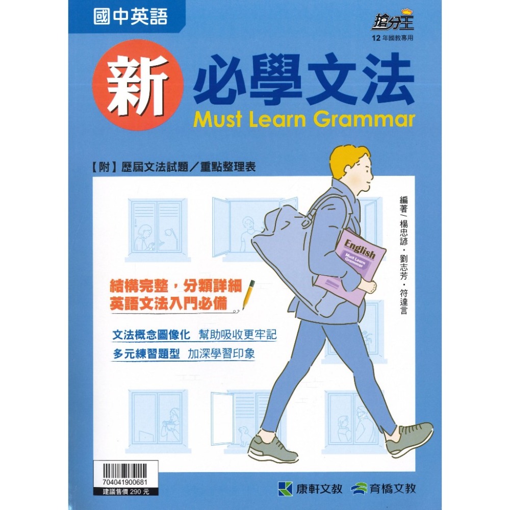 康軒國中 搶分王『新必學文法』名詞 動詞 形容詞 副詞 介系詞 連接詞 句型整理 附解答-規格圖1