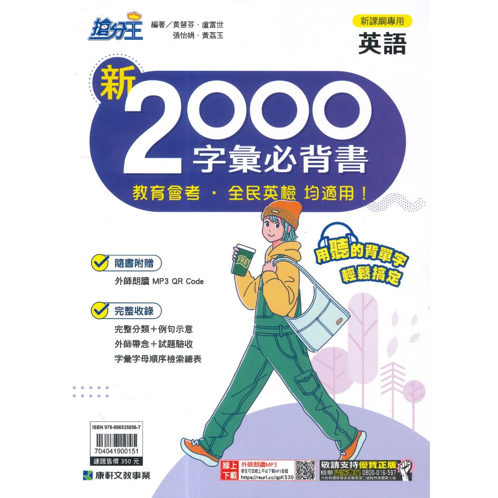 《單字書》康軒國中 搶分王英語『新2000字彙必背書』 國中單字練習 會考 全民英檢 均適用 QR碼 附解答-規格圖1