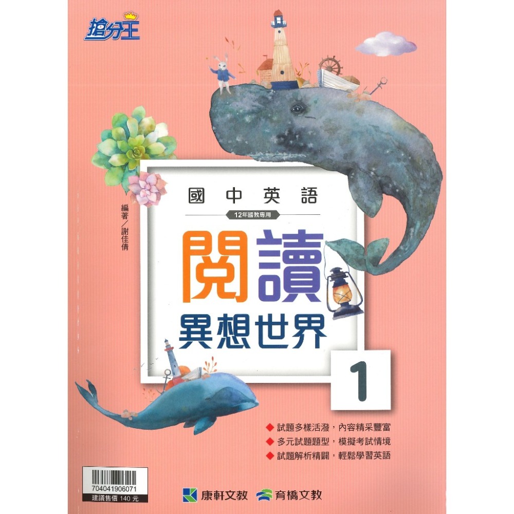 康軒國中 搶分王『閱讀異想世界』1 2 3 主題設計 克漏字 對話 短文四大題型 附解答-規格圖1