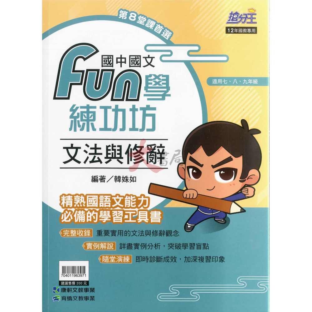 康軒國中『FUN學練功坊』國文 形音義 文法與練習 語文常識 閱讀題組(古文)-細節圖2