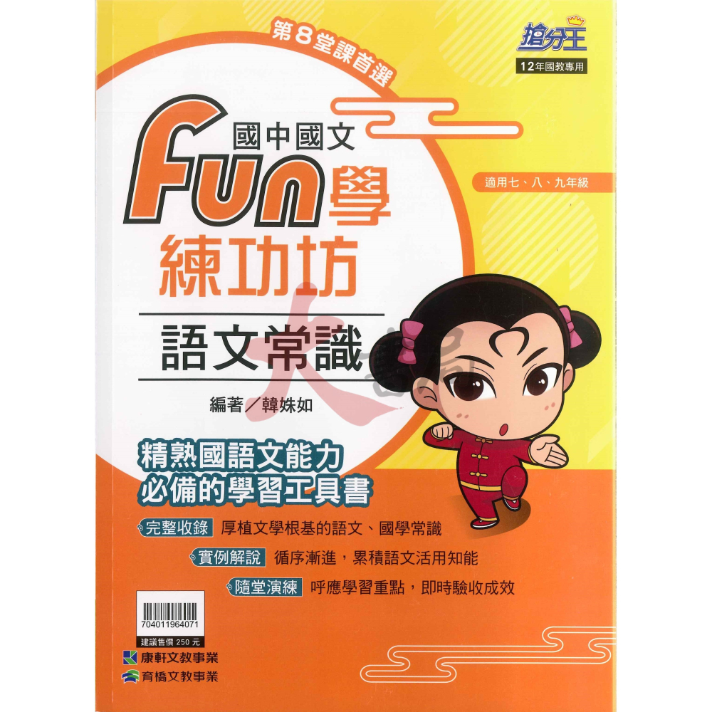 康軒國中『FUN學練功坊』國文 形音義 文法與練習 語文常識 閱讀題組(古文)-細節圖3