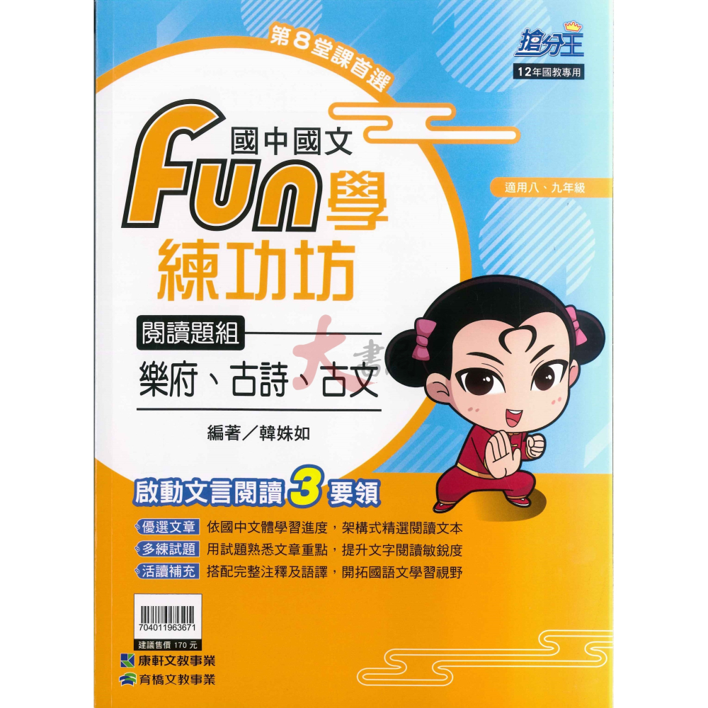 康軒國中『FUN學練功坊』國文 形音義 文法與練習 語文常識 閱讀題組(古文)-細節圖4