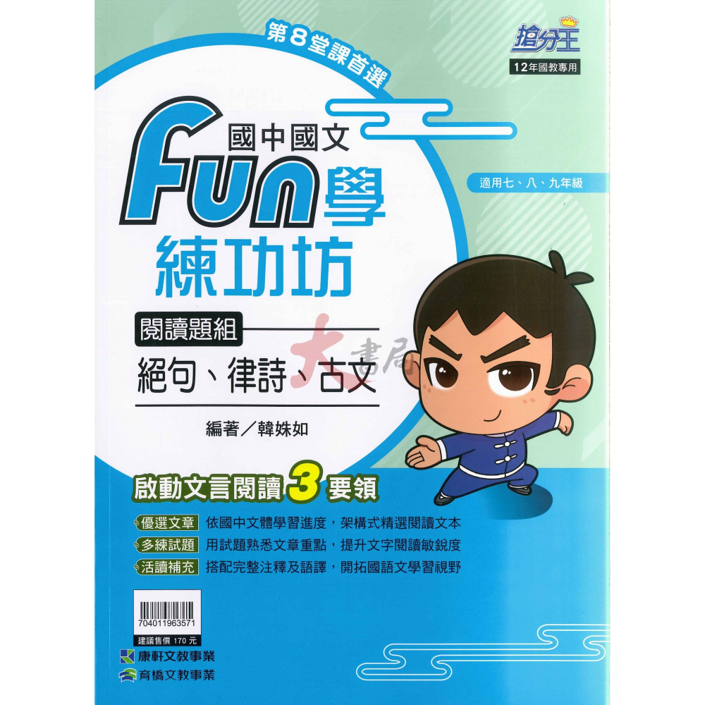 康軒國中『FUN學練功坊』國文 形音義 文法與練習 語文常識 閱讀題組(古文)-細節圖5