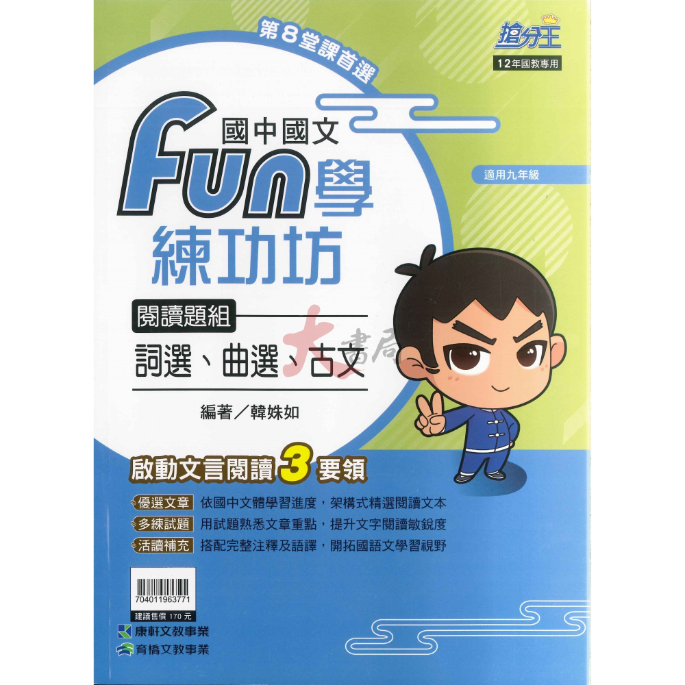 康軒國中『FUN學練功坊』國文 形音義 文法與練習 語文常識 閱讀題組(古文)-細節圖6