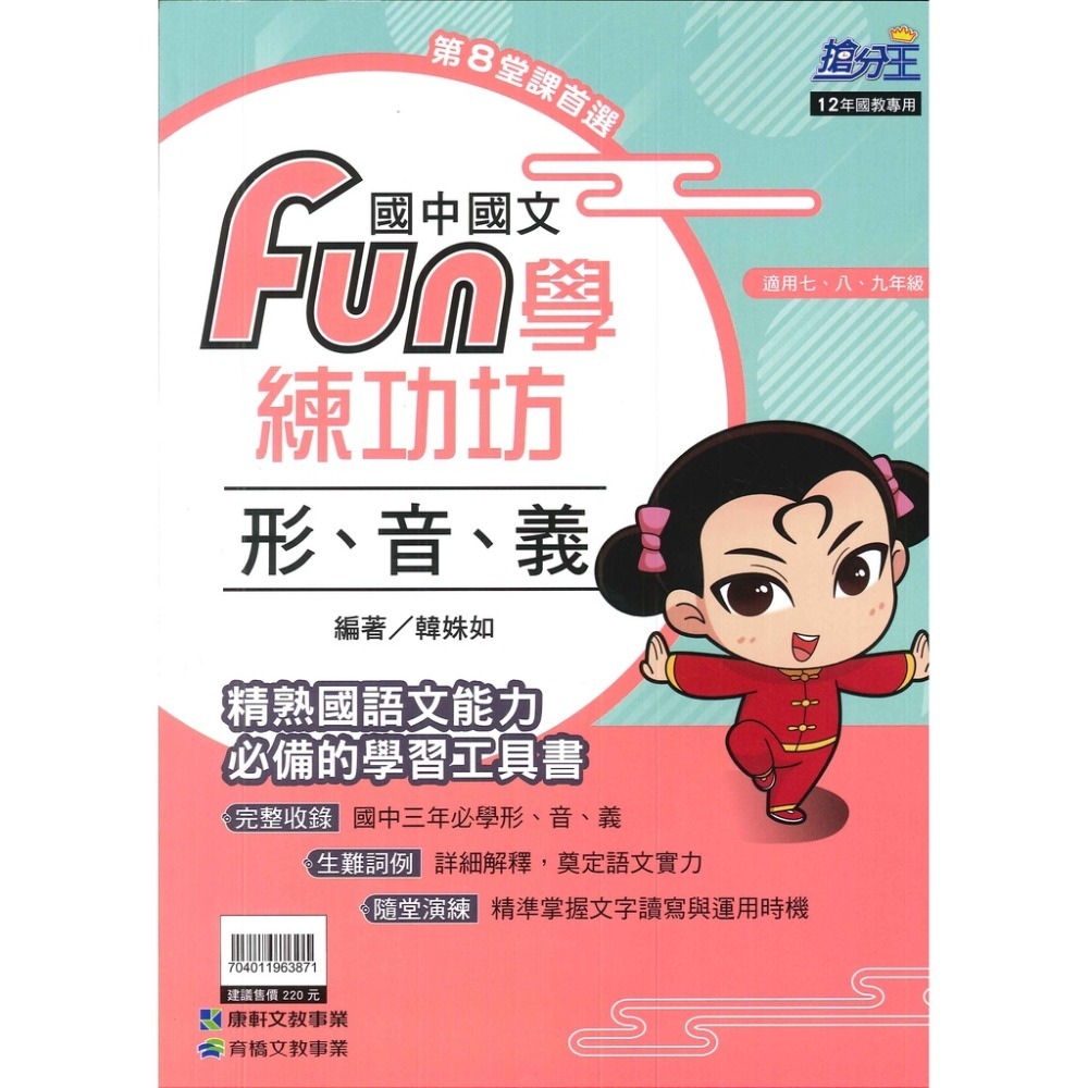 康軒國中『FUN學練功坊』國文 形音義 文法與練習 語文常識 閱讀題組 古文-規格圖1