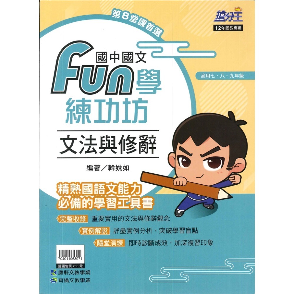 康軒國中『FUN學練功坊』國文 形音義 文法與練習 語文常識 閱讀題組 古文-規格圖1