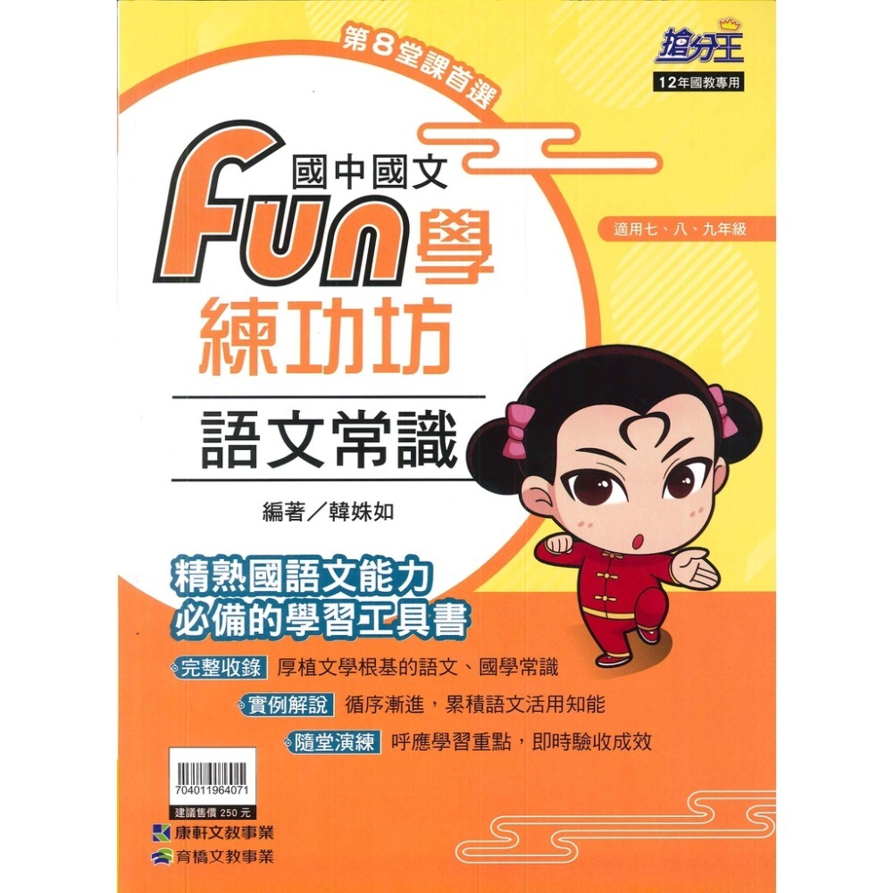康軒國中『FUN學練功坊』國文 形音義 文法與練習 語文常識 閱讀題組 古文-規格圖1