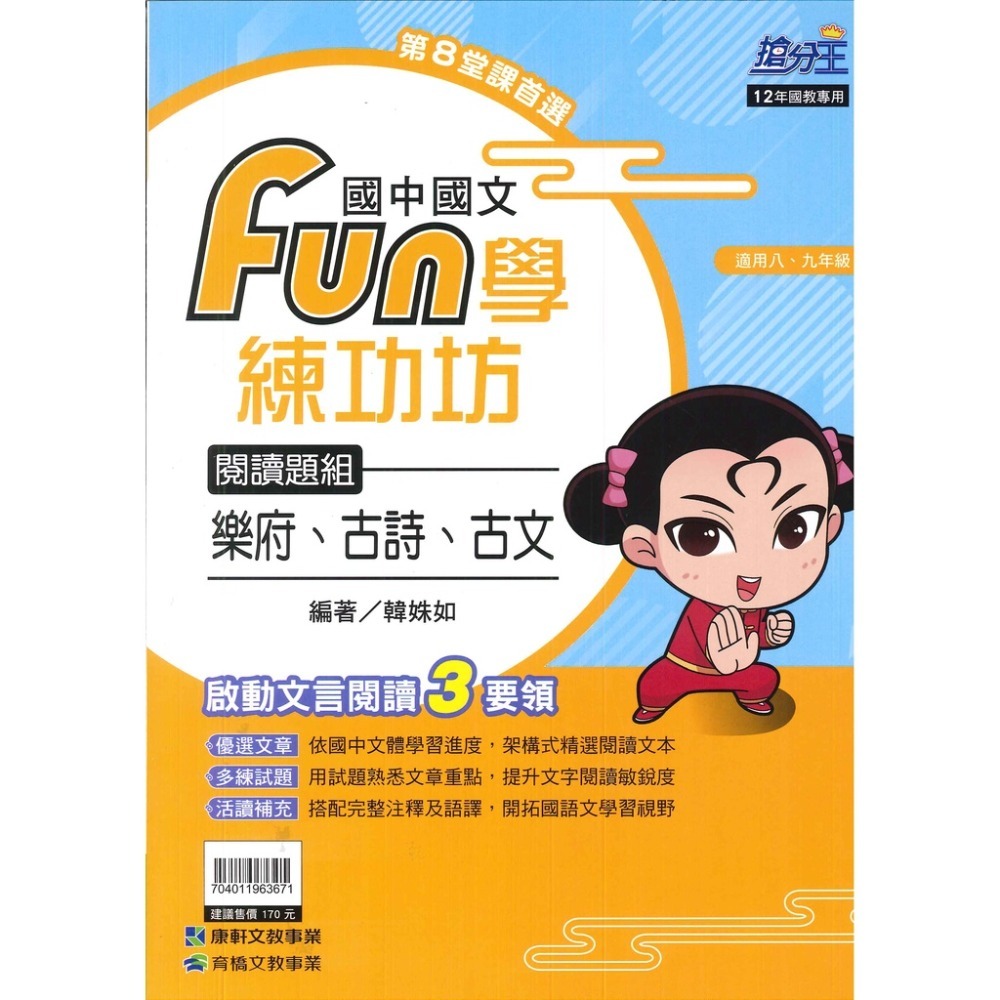 康軒國中『FUN學練功坊』國文 形音義 文法與練習 語文常識 閱讀題組 古文-規格圖1