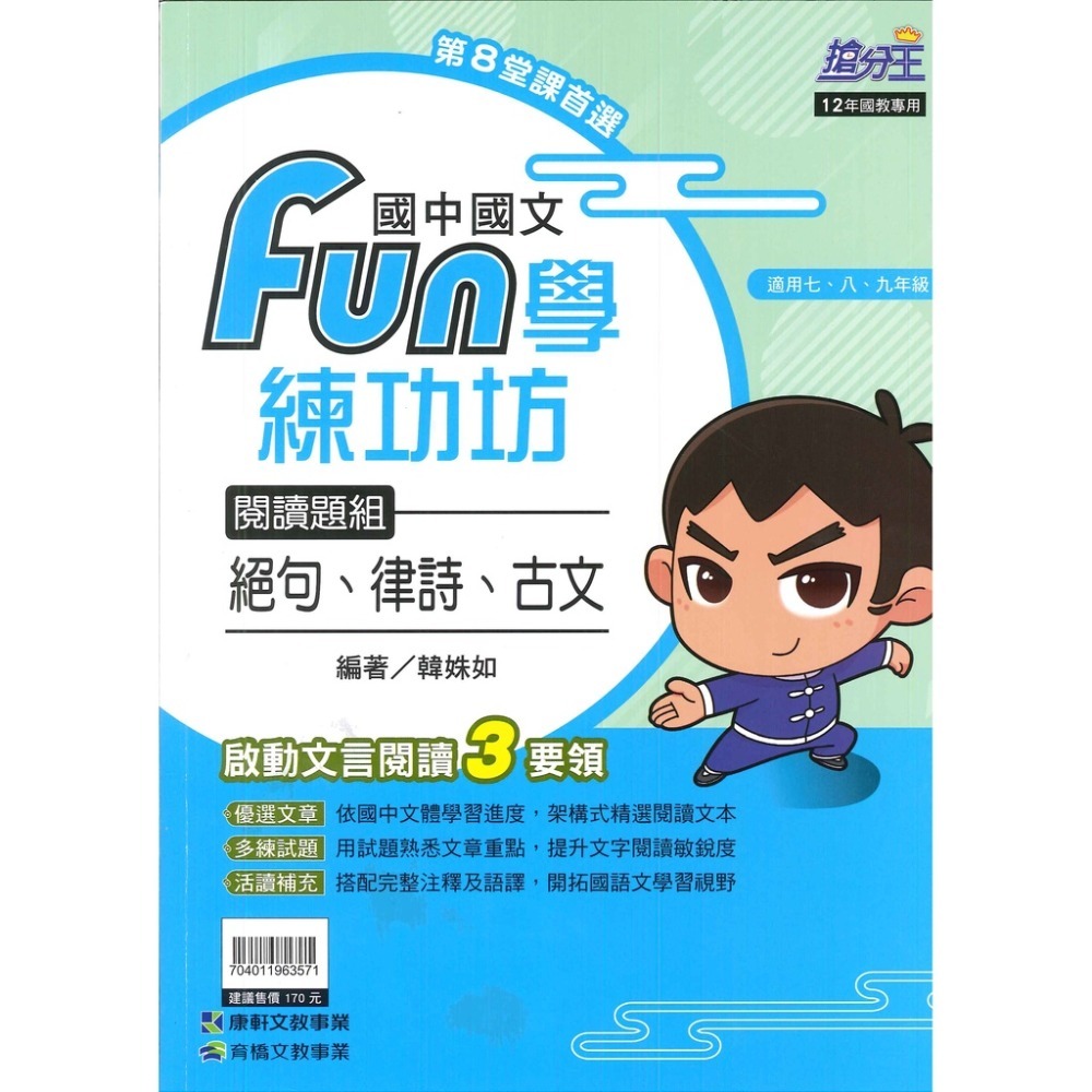 康軒國中『FUN學練功坊』國文 形音義 文法與練習 語文常識 閱讀題組 古文-規格圖1