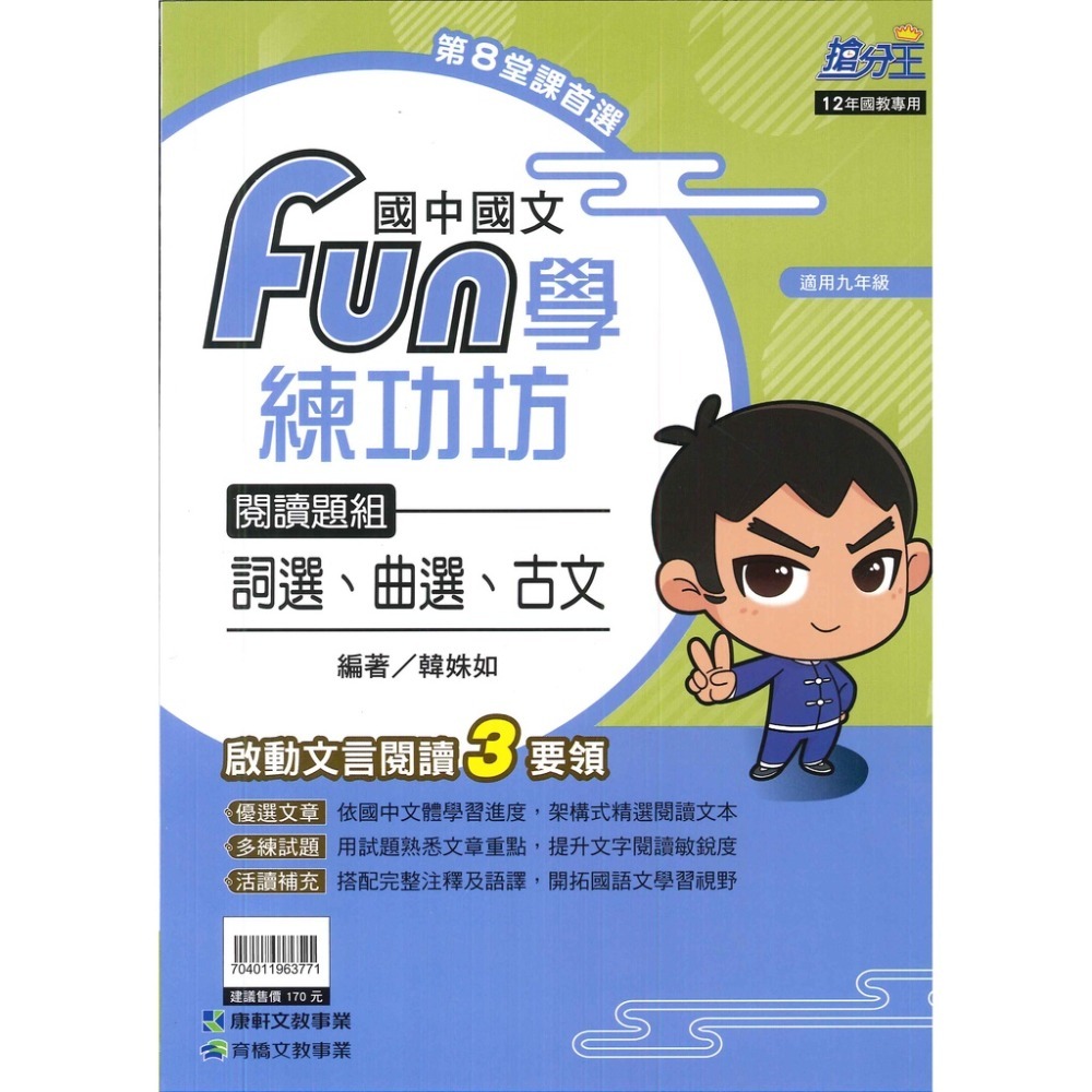 康軒國中『FUN學練功坊』國文 形音義 文法與練習 語文常識 閱讀題組 古文-規格圖1