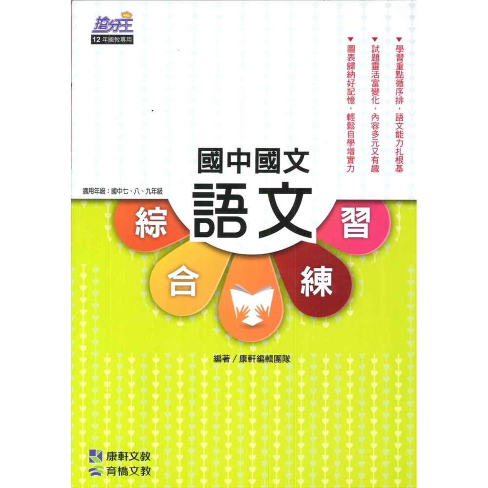 康軒國中『搶分王』國中國文 語文綜合練習-規格圖1