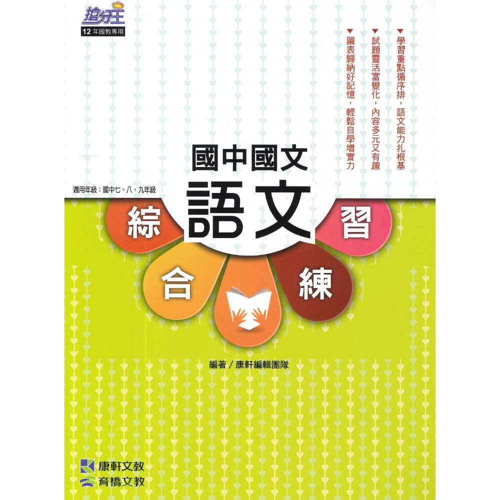 康軒國中『語文綜合練習』國文 成語 修辭 字音字形字義 文意理解-規格圖1