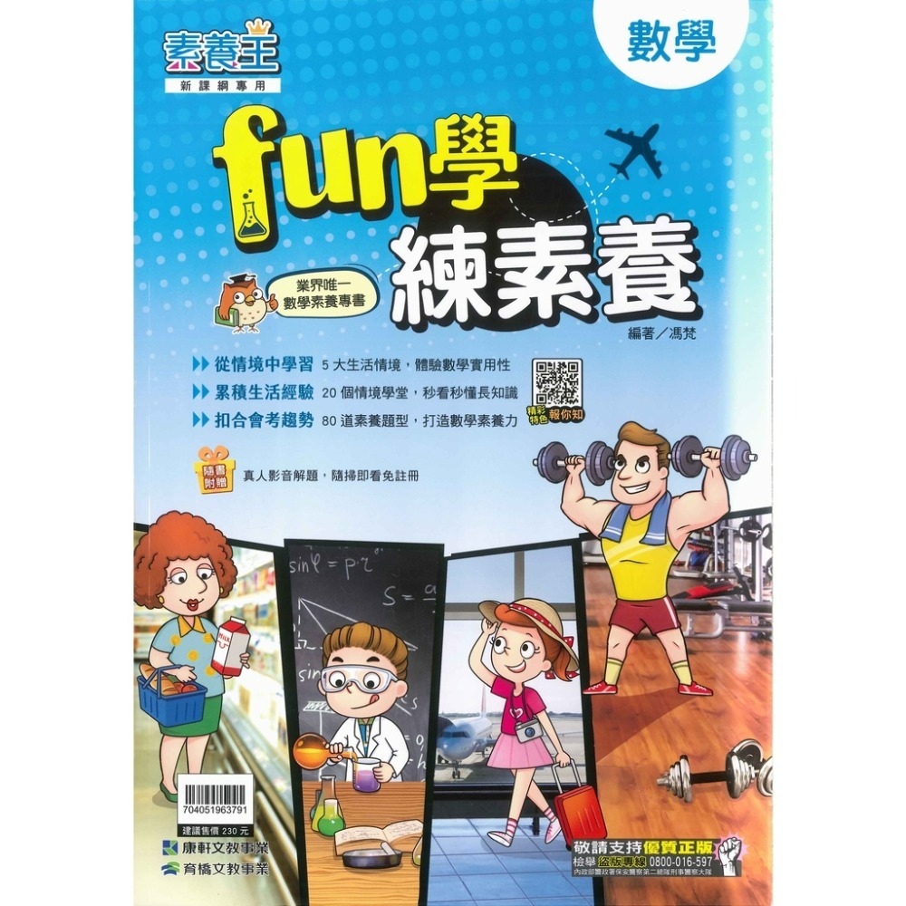 康軒國中『素養王』國中數學 FUN學練素養 數學素養專書-規格圖1
