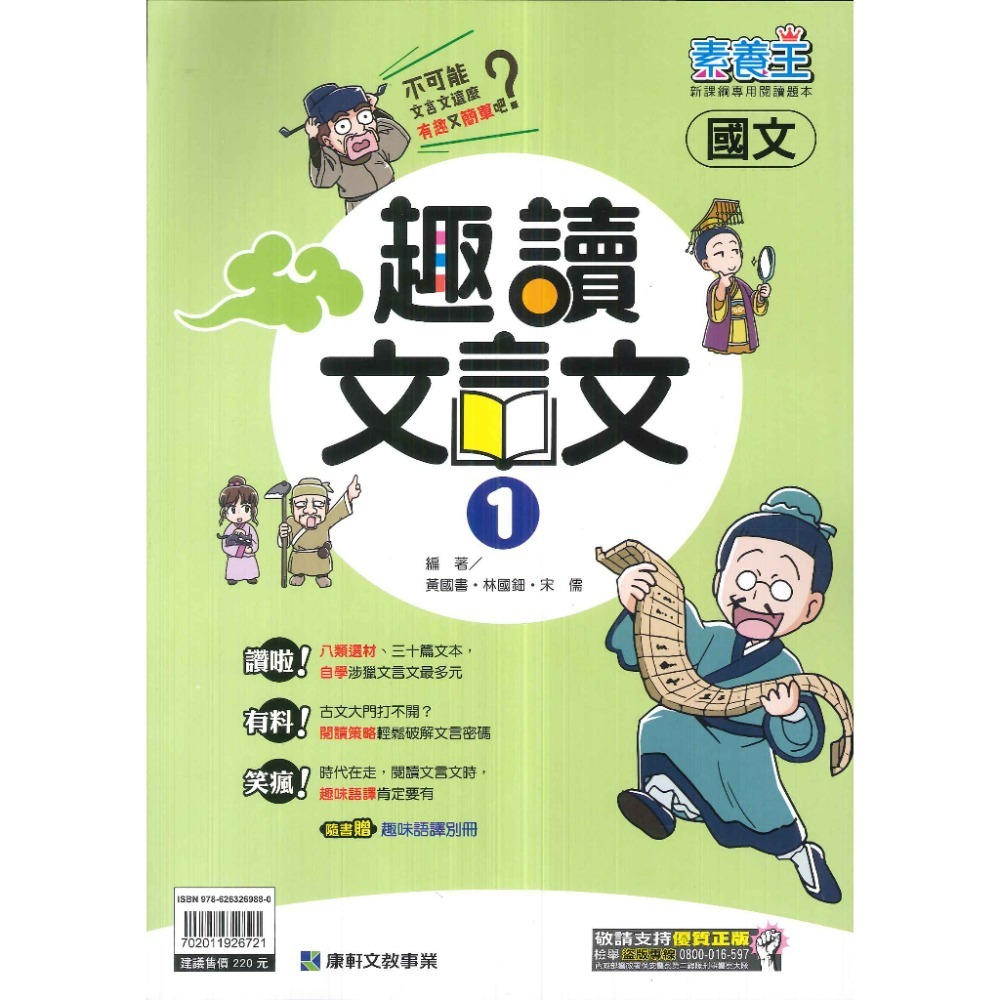 康軒國中『趣讀文言文』(1)、(2) 、(3)國文 隨書贈趣味語譯別冊 新課綱專用閱讀題本 (附解答)-規格圖1