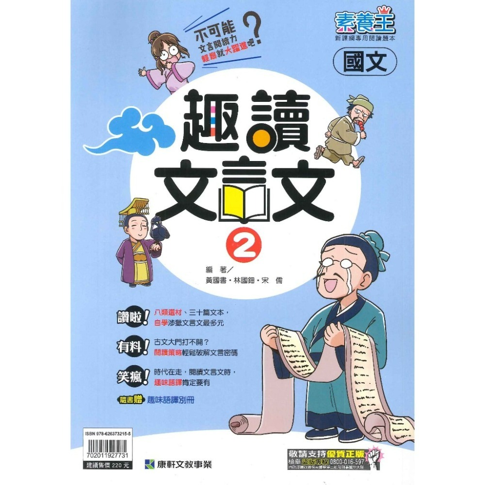 康軒國中『趣讀文言文』(1)、(2) 、(3)國文 隨書贈趣味語譯別冊 新課綱專用閱讀題本 (附解答)-規格圖1