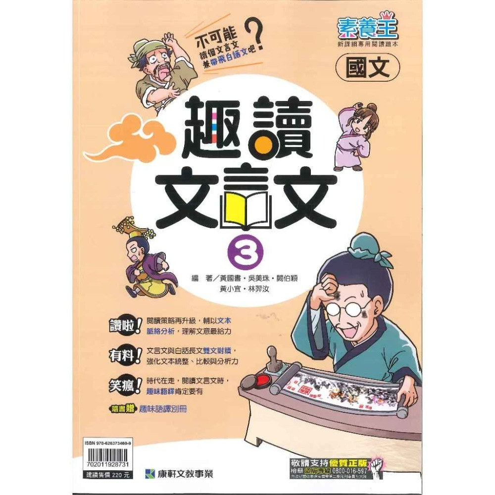 康軒國中『趣讀文言文』(1)、(2) 、(3)國文 隨書贈趣味語譯別冊 新課綱專用閱讀題本 (附解答)-規格圖1