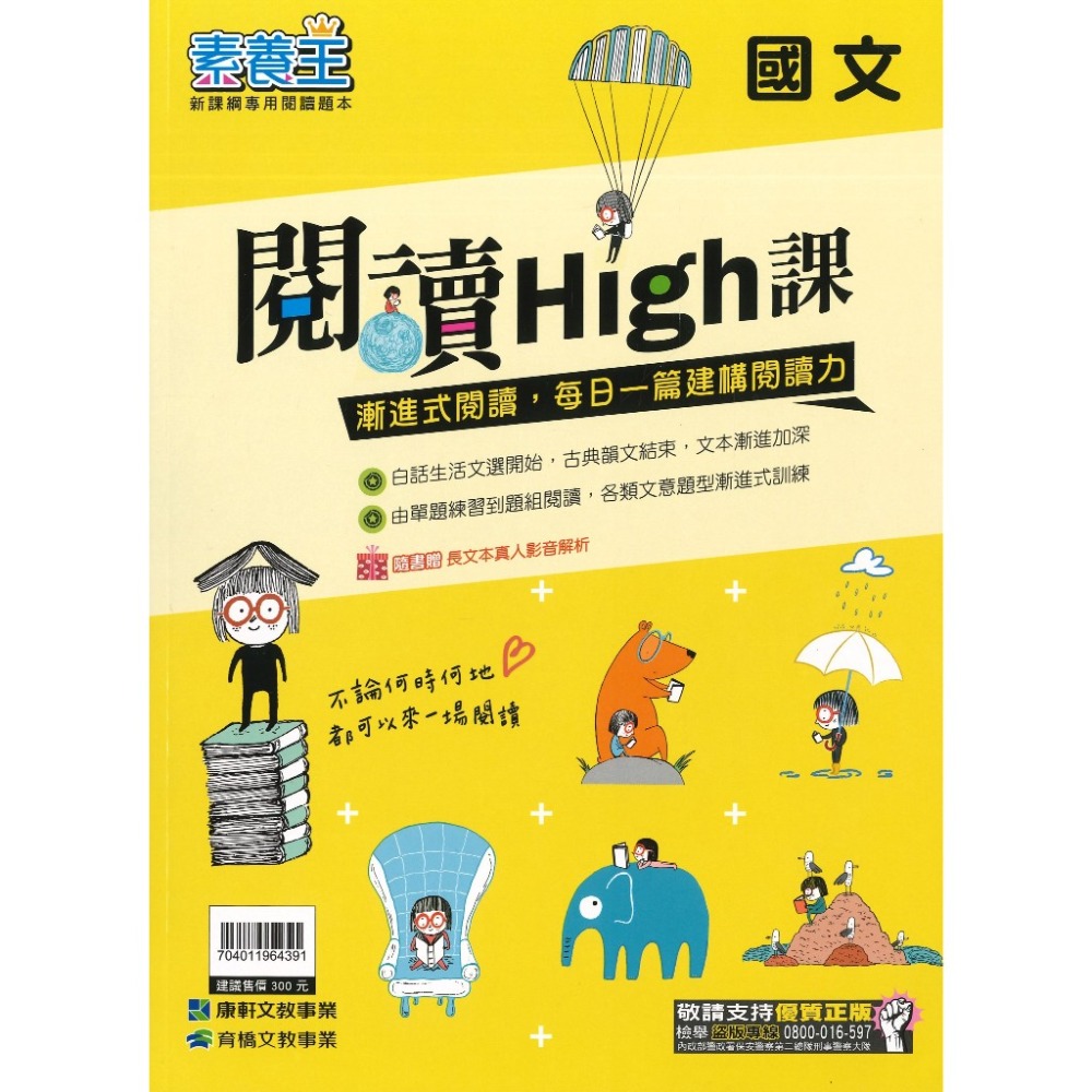康軒國中 素養王『閱讀High課』漸進式閱讀 單題練習 閱讀題組 附解答 贈長文影音解析-規格圖1