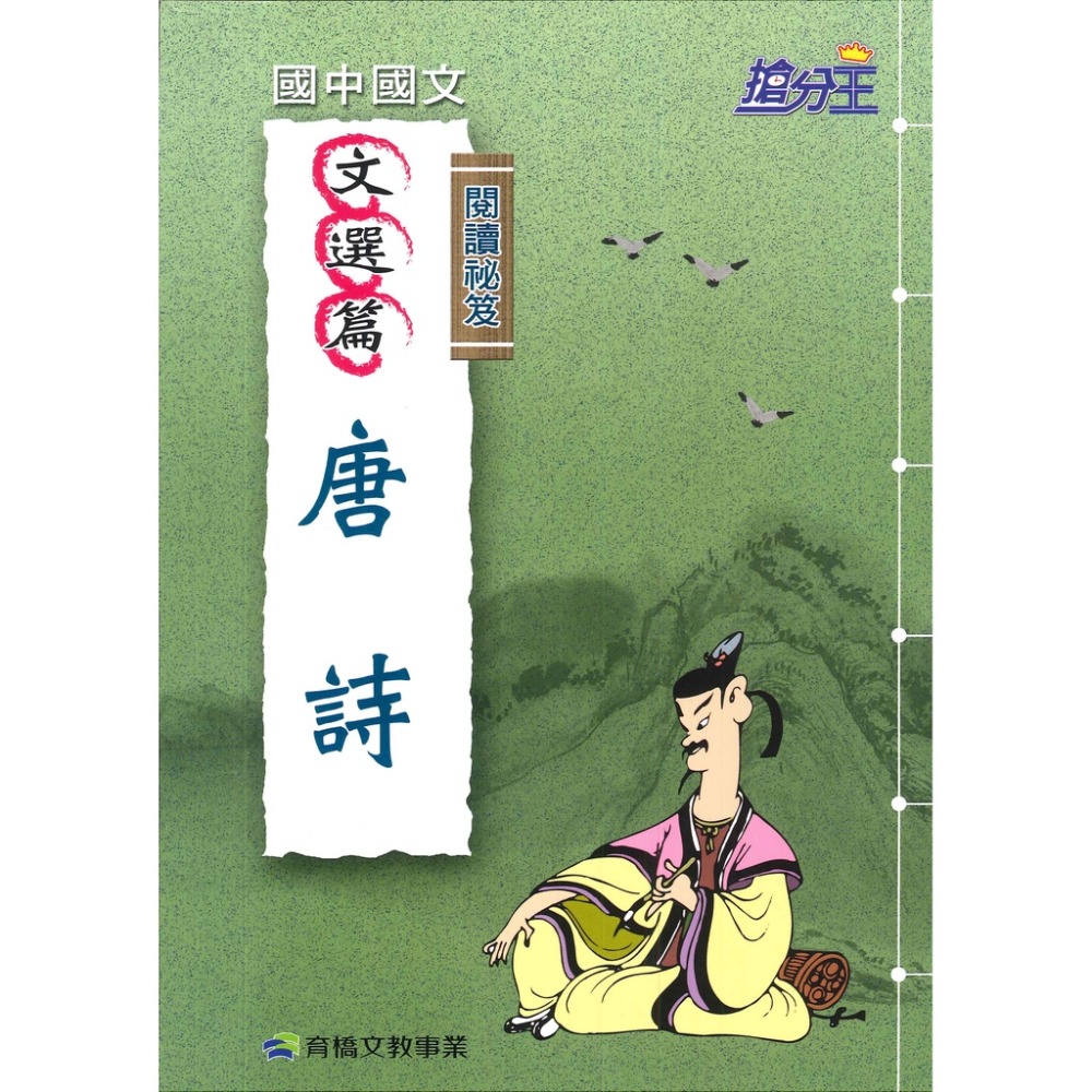康軒國中『搶分王』閱讀秘笈 - 論語、唐詩、世說新語-規格圖1