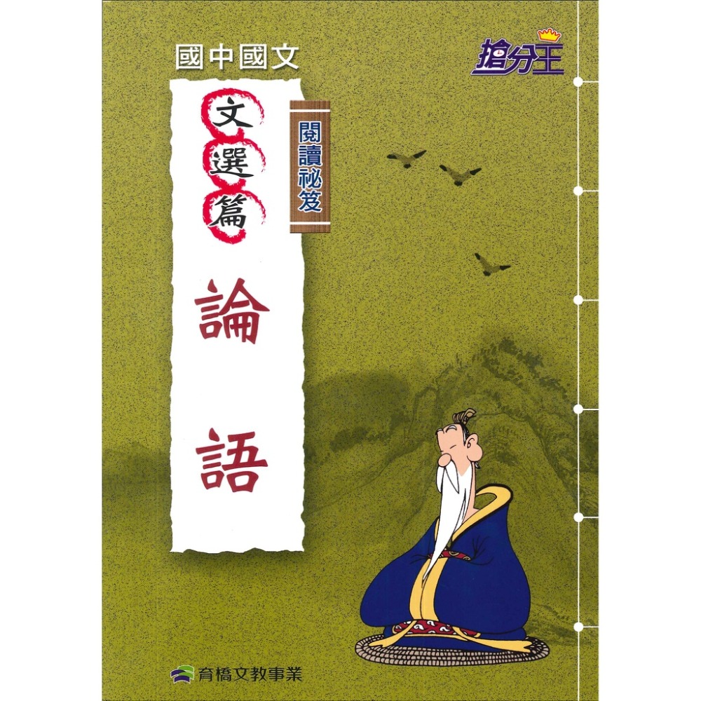 康軒國中『搶分王』閱讀秘笈 - 論語、唐詩、世說新語-規格圖1