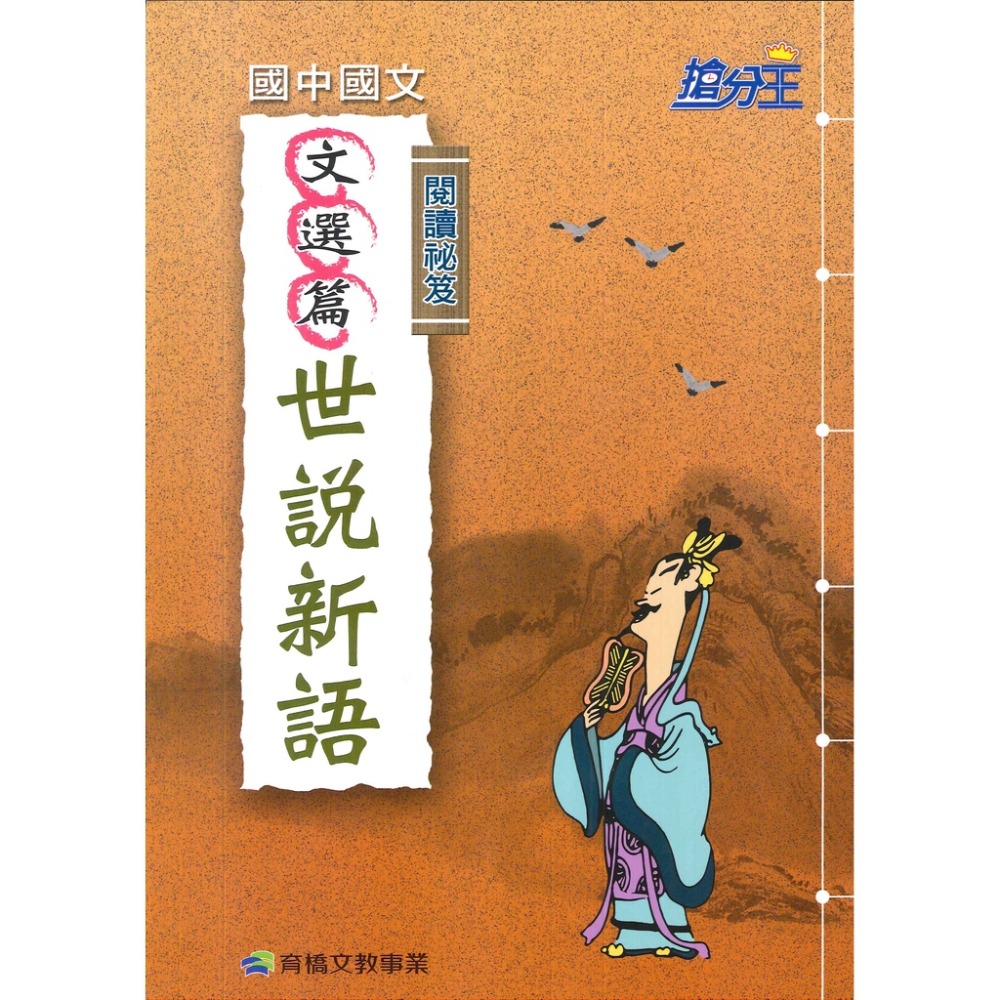 康軒國中『搶分王』閱讀秘笈 - 論語、唐詩、世說新語-規格圖1