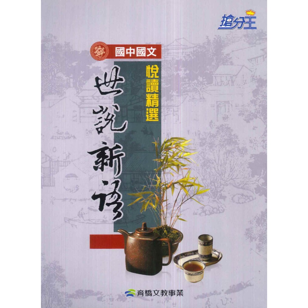 悅讀精選【世說新語】