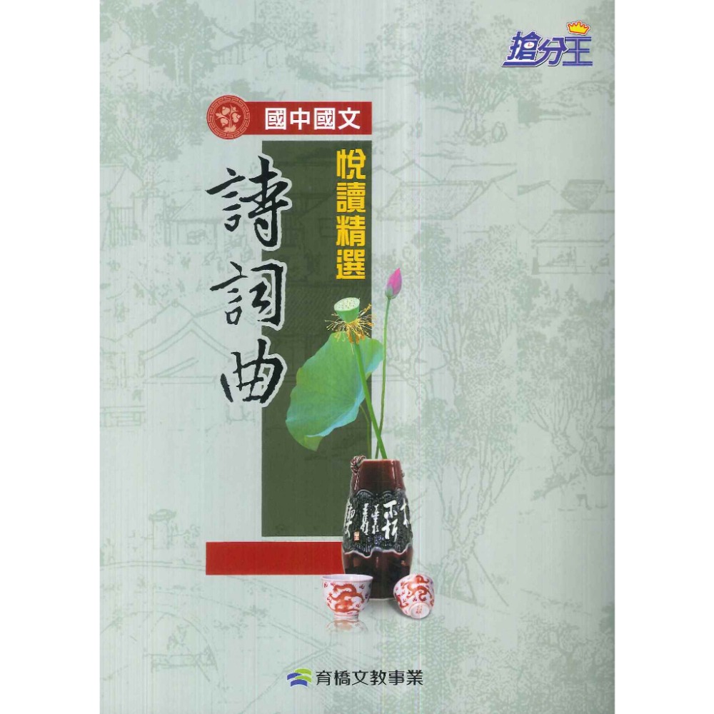 康軒國中『搶分王』閱讀秘笈 - 論語、唐詩、世說新語-規格圖1