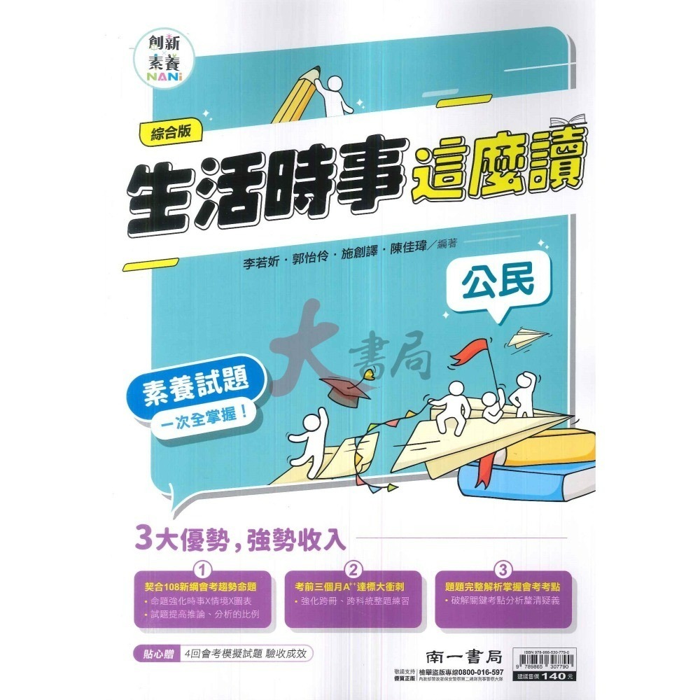 南一國中『素養』社會 生活時事這麼讀 歷史 地理 公民 素養試題一次全掌握-細節圖3