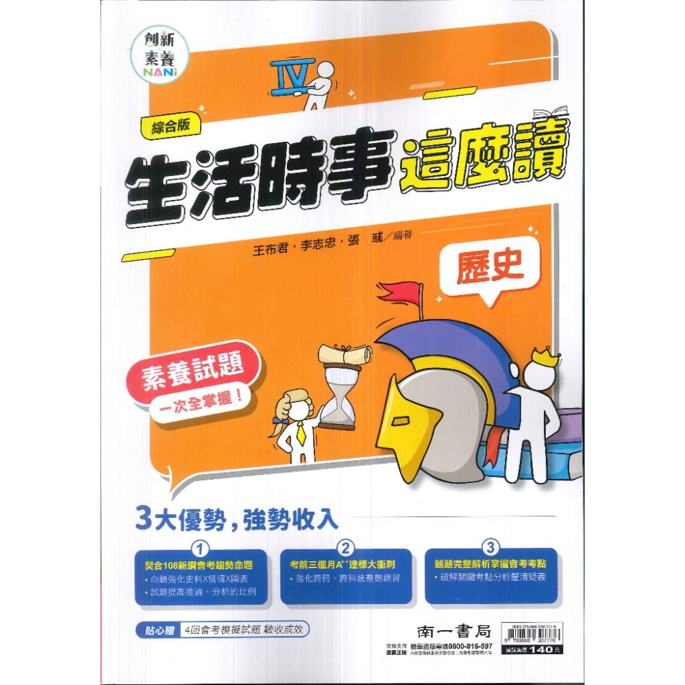 南一國中『素養』社會 生活時事這麼讀 歷史 地理 公民 素養試題一次全掌握-規格圖1